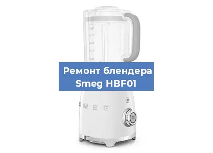 Замена щеток на блендере Smeg HBF01 в Ростове-на-Дону